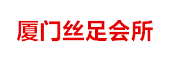 厦门丝足会所